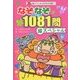 なぞなぞ1081問超スペシャル(超スペシャルなぞなぞ王国〈2〉) [単行本]