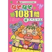 なぞなぞ1081問超スペシャル(超スペシャルなぞなぞ王国〈2〉) [単行本]