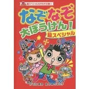 なぞなぞ大ぼうけん!超スペシャル(超スペシャルなぞなぞ王国〈3〉) [単行本]