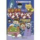 おばけのこわーいなぞなぞ超スペシャル(超スペシャルなぞなぞ王国〈4〉) [単行本]