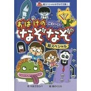 おばけのこわーいなぞなぞ超スペシャル(超スペシャルなぞなぞ王国〈4〉) [単行本]