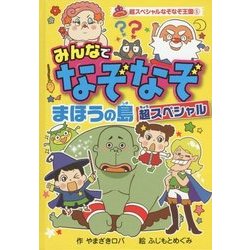 みんなでなぞなぞまほうの島超スペシャル(超スペシャルなぞなぞ王国〈5〉) [単行本]