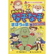 みんなでなぞなぞまほうの島超スペシャル(超スペシャルなぞなぞ王国〈5〉) [単行本]