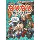 たおせ!なぞなぞモンスター(超スペシャルなぞなぞ王国〈6〉) [単行本]