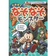 たおせ!なぞなぞモンスター(超スペシャルなぞなぞ王国〈6〉) [単行本]