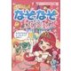 へんしん!なぞなぞプリンセス(超スペシャルなぞなぞ王国〈7〉) [単行本]