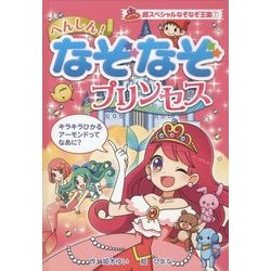 へんしん!なぞなぞプリンセス(超スペシャルなぞなぞ王国〈7〉) [単行本]