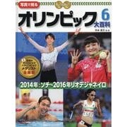写真で見るオリンピック大百科〈6〉2014年冬季ソチ～2016年リオデジャネイロ [単行本]