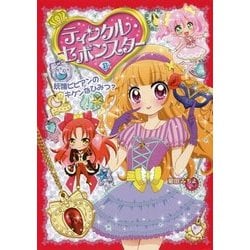 ティンクル・セボンスター〈3〉妖精ビビアンのキケンなひみつ? [単行本]