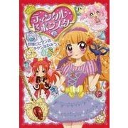 ティンクル・セボンスター〈3〉妖精ビビアンのキケンなひみつ? [単行本]