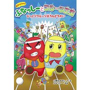 ヒャッハー!ふなっしーとフルーツ王国―びっくりフルーツ大うんどうかい(ヒャッハー!ふなっしーとフルーツ王国〈3〉) [単行本]