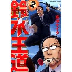 お約束コンサルタント鈴木王道 2（ヤングキングコミックス） [コミック]