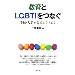 教育とLGBTIをつなぐ―学校・大学の現場から考える [単行本]