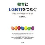 教育とLGBTIをつなぐ―学校・大学の現場から考える [単行本]