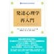 発達心理学・再入門―ブレークスルーを生んだ14の研究 [単行本]