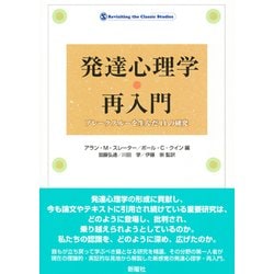 発達心理学・再入門―ブレークスルーを生んだ14の研究 [単行本]