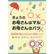 きょうのお母さんはマル、お母さんはバツ―双極性障害の親をもつ子どもにおくる応援メッセージ [絵本]