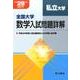 全国大学数学入試問題詳解私立大学 平成29年度 [単行本]