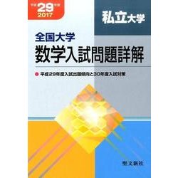 全国大学数学入試問題詳解私立大学 平成29年度 [単行本]