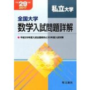 全国大学数学入試問題詳解私立大学 平成29年度 [単行本]