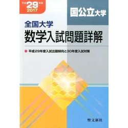 全国大学数学入試問題詳解国公立大学 平成29年度 [単行本]