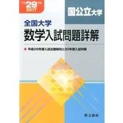 全国大学数学入試問題詳解国公立大学 平成29年度 [単行本]