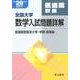 全国大学数学入試問題詳解 医歯薬獣医系大学・学部総集編 平成 [単行本]