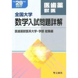 全国大学数学入試問題詳解 医歯薬獣医系大学・学部総集編 平成 [単行本]