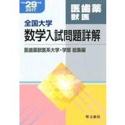 全国大学数学入試問題詳解 医歯薬獣医系大学・学部総集編 平成 [単行本]