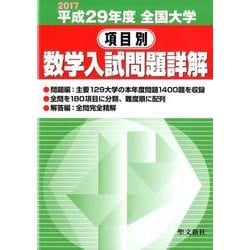 全国大学項目別数学入試問題詳解 平成29年度 [単行本]
