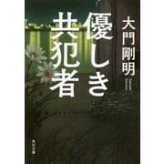 優しき共犯者(角川文庫) [文庫]