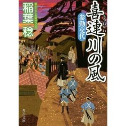 喜連川の風―参勤交代(角川文庫) [文庫]