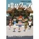 暗号クラブ〈9〉暗号クラブ、日本へ! [単行本]