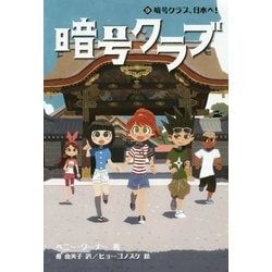暗号クラブ〈9〉暗号クラブ、日本へ! [単行本]