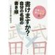 書けますか?自分の名前の「書き順」 「日本人に多い名字」編(角川文庫) [文庫]