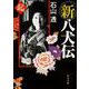 新八犬伝 起(角川文庫) [文庫]