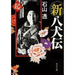新八犬伝 起(角川文庫) [文庫]
