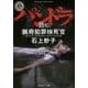 パンドラ―猟奇犯罪検死官・石上妙子(角川ホラー文庫) [文庫]