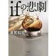ifの悲劇(角川文庫) [文庫]