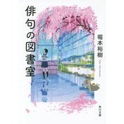 俳句の図書室(角川文庫) [文庫]