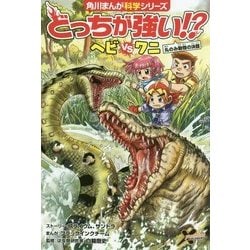 どっちが強い!?ヘビvsワニ―丸のみ動物の決闘(角川まんが科学シリーズ) [全集叢書]