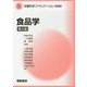 食品学 第2版 (栄養科学ファウンデーションシリーズ〈5〉) [全集叢書]