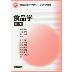 食品学 第2版 (栄養科学ファウンデーションシリーズ〈5〉) [全集叢書]