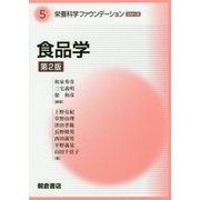食品学 第2版 (栄養科学ファウンデーションシリーズ〈5〉) [全集叢書]