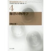 海洋の物理学(現代地球科学入門シリーズ〈4〉) [全集叢書]