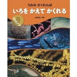 うみのかくれんぼ いろをかえてかくれる―タコ・ヒラメ・イカほか [全集叢書]