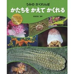 うみのかくれんぼ かたちをかえてかくれる―モクズショイ・タコノマクラ・キメンガニ ほか [全集叢書]