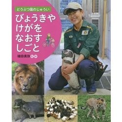 どうぶつ園のじゅうい びょうきやけがをなおすしごと [全集叢書]