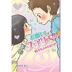 お願い!フェアリー 18 [単行本]