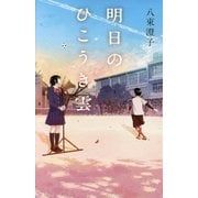 明日のひこうき雲(teens' best selections) [単行本]